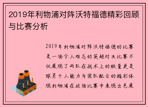 2019年利物浦对阵沃特福德精彩回顾与比赛分析