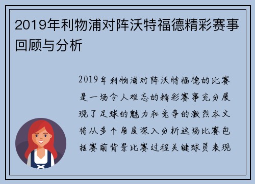 2019年利物浦对阵沃特福德精彩赛事回顾与分析