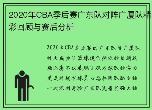 2020年CBA季后赛广东队对阵广厦队精彩回顾与赛后分析