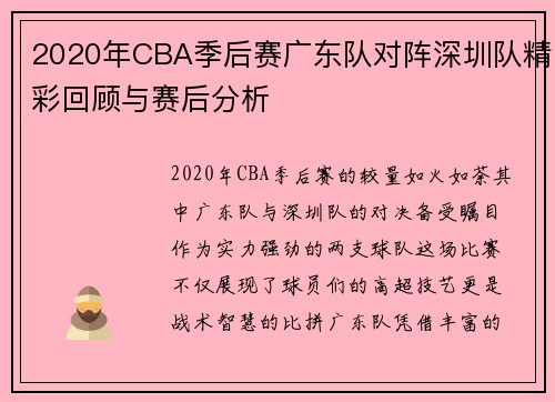 2020年CBA季后赛广东队对阵深圳队精彩回顾与赛后分析