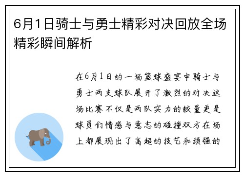 6月1日骑士与勇士精彩对决回放全场精彩瞬间解析