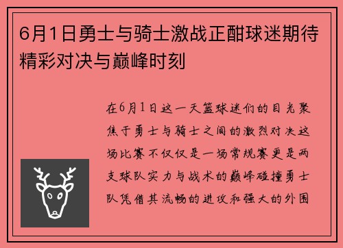 6月1日勇士与骑士激战正酣球迷期待精彩对决与巅峰时刻