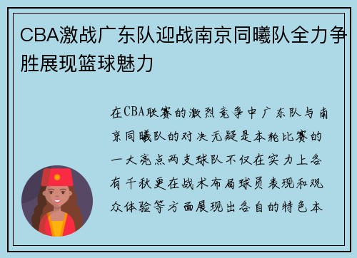 CBA激战广东队迎战南京同曦队全力争胜展现篮球魅力