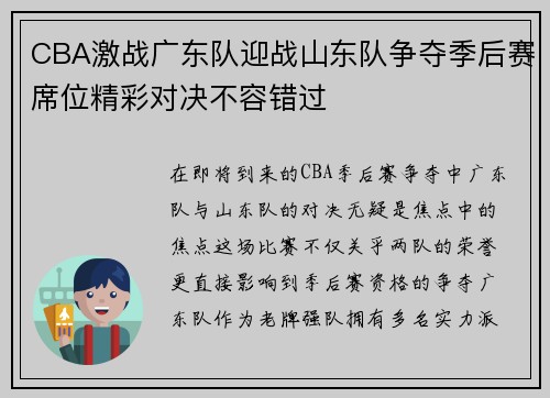 CBA激战广东队迎战山东队争夺季后赛席位精彩对决不容错过