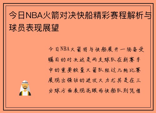 今日NBA火箭对决快船精彩赛程解析与球员表现展望