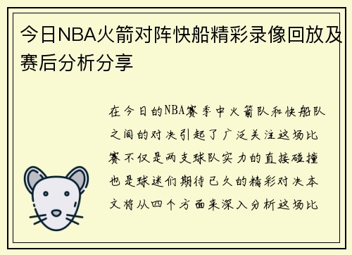 今日NBA火箭对阵快船精彩录像回放及赛后分析分享