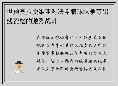 世预赛拉脱维亚对决希腊球队争夺出线资格的激烈战斗