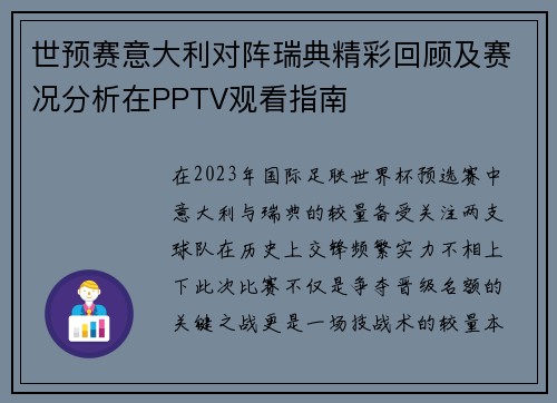 世预赛意大利对阵瑞典精彩回顾及赛况分析在PPTV观看指南