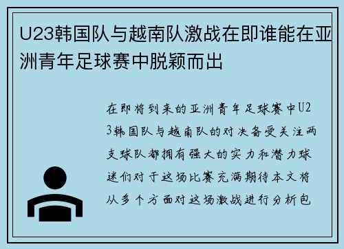 U23韩国队与越南队激战在即谁能在亚洲青年足球赛中脱颖而出