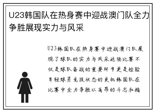 U23韩国队在热身赛中迎战澳门队全力争胜展现实力与风采