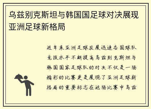 乌兹别克斯坦与韩国国足球对决展现亚洲足球新格局