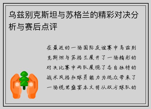 乌兹别克斯坦与苏格兰的精彩对决分析与赛后点评