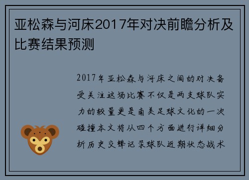 亚松森与河床2017年对决前瞻分析及比赛结果预测