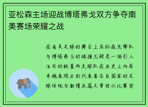 亚松森主场迎战博塔弗戈双方争夺南美赛场荣耀之战