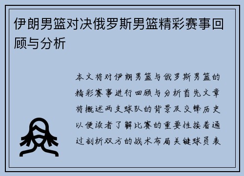 伊朗男篮对决俄罗斯男篮精彩赛事回顾与分析