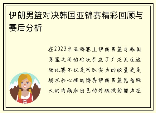 伊朗男篮对决韩国亚锦赛精彩回顾与赛后分析