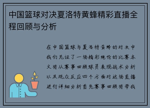 中国篮球对决夏洛特黄蜂精彩直播全程回顾与分析