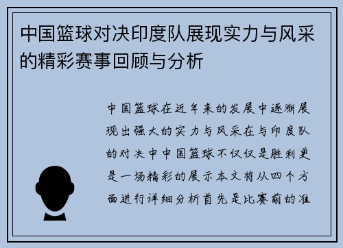 中国篮球对决印度队展现实力与风采的精彩赛事回顾与分析