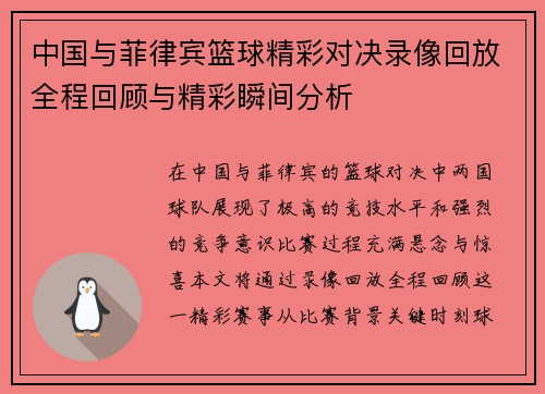 中国与菲律宾篮球精彩对决录像回放全程回顾与精彩瞬间分析