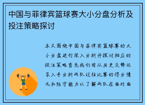 中国与菲律宾篮球赛大小分盘分析及投注策略探讨