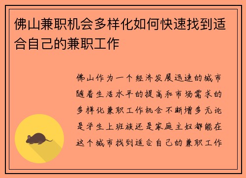 佛山兼职机会多样化如何快速找到适合自己的兼职工作