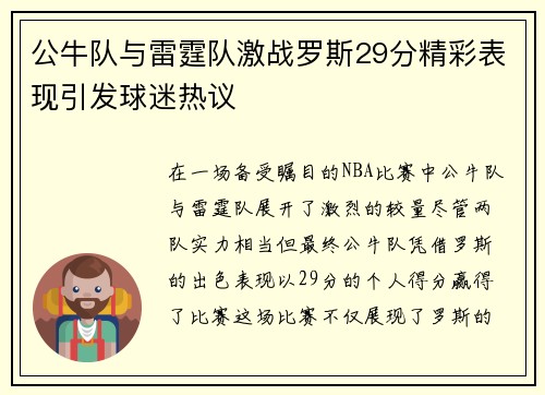 公牛队与雷霆队激战罗斯29分精彩表现引发球迷热议