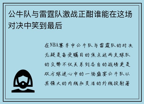 公牛队与雷霆队激战正酣谁能在这场对决中笑到最后