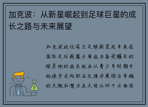 加克波：从新星崛起到足球巨星的成长之路与未来展望