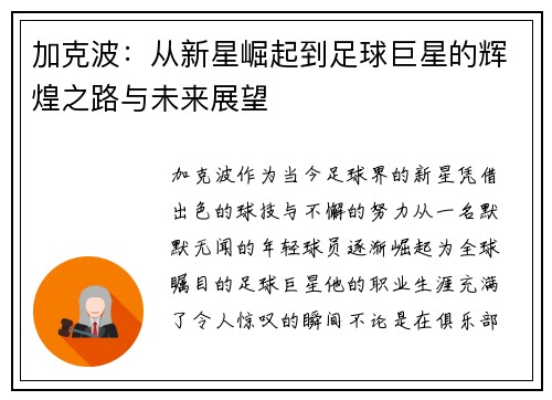 加克波：从新星崛起到足球巨星的辉煌之路与未来展望