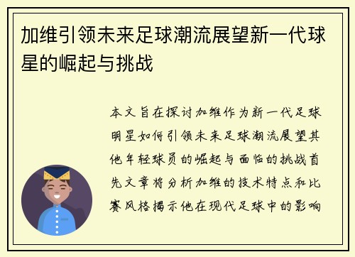 加维引领未来足球潮流展望新一代球星的崛起与挑战