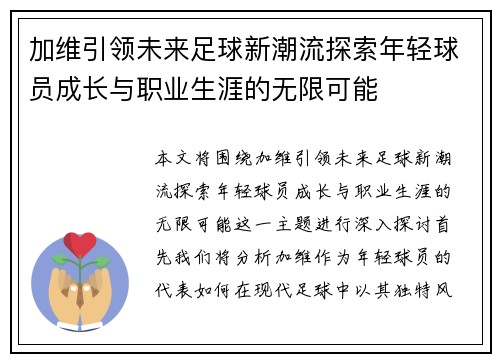 加维引领未来足球新潮流探索年轻球员成长与职业生涯的无限可能