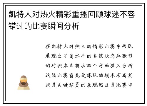 凯特人对热火精彩重播回顾球迷不容错过的比赛瞬间分析