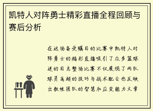 凯特人对阵勇士精彩直播全程回顾与赛后分析