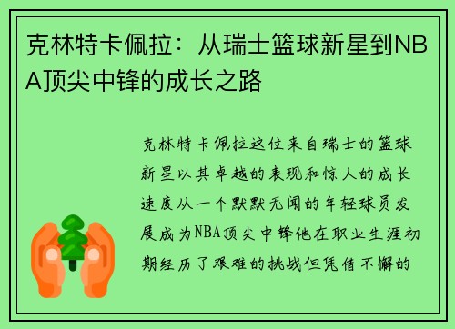 克林特卡佩拉：从瑞士篮球新星到NBA顶尖中锋的成长之路