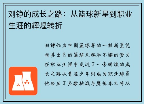 刘铮的成长之路：从篮球新星到职业生涯的辉煌转折