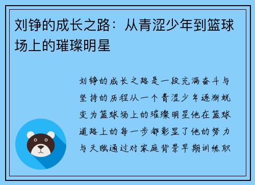 刘铮的成长之路：从青涩少年到篮球场上的璀璨明星
