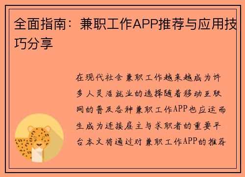 全面指南：兼职工作APP推荐与应用技巧分享