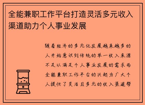全能兼职工作平台打造灵活多元收入渠道助力个人事业发展