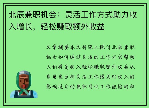 北辰兼职机会：灵活工作方式助力收入增长，轻松赚取额外收益