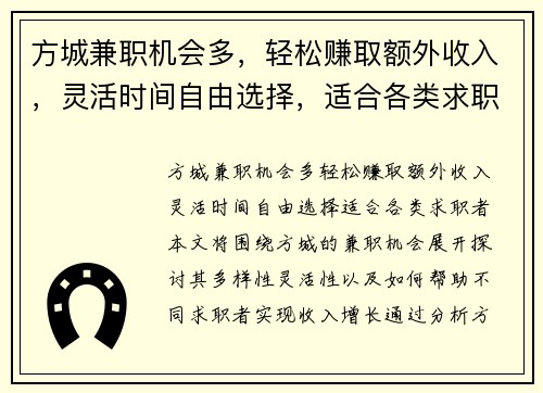 方城兼职机会多，轻松赚取额外收入，灵活时间自由选择，适合各类求职者