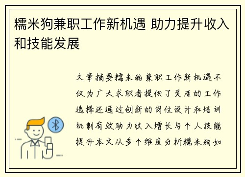 糯米狗兼职工作新机遇 助力提升收入和技能发展