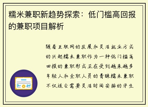 糯米兼职新趋势探索：低门槛高回报的兼职项目解析