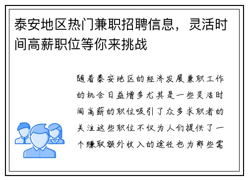 泰安地区热门兼职招聘信息，灵活时间高薪职位等你来挑战