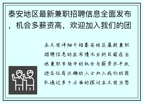 泰安地区最新兼职招聘信息全面发布，机会多薪资高，欢迎加入我们的团队