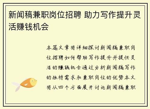 新闻稿兼职岗位招聘 助力写作提升灵活赚钱机会