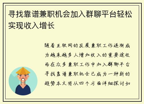 寻找靠谱兼职机会加入群聊平台轻松实现收入增长