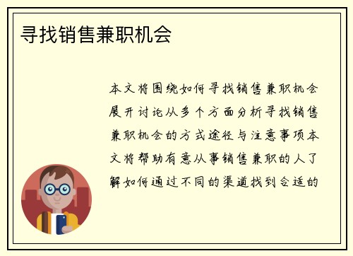 寻找销售兼职机会