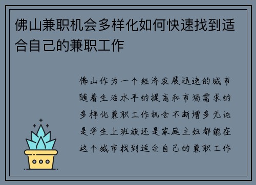 佛山兼职机会多样化如何快速找到适合自己的兼职工作