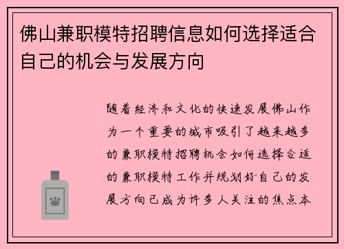 佛山兼职模特招聘信息如何选择适合自己的机会与发展方向