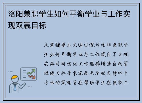洛阳兼职学生如何平衡学业与工作实现双赢目标